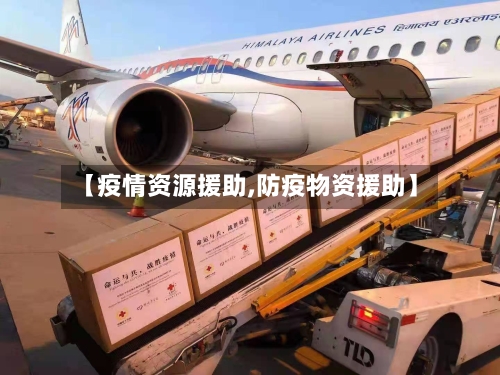 【疫情资源援助,防疫物资援助】
