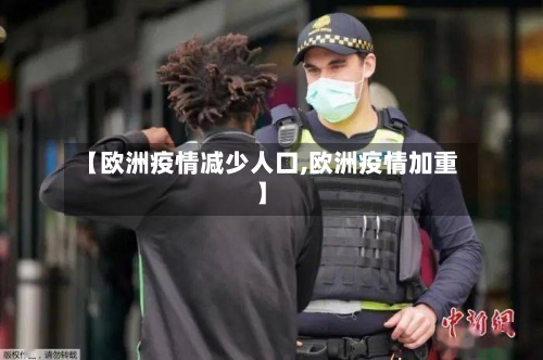 【欧洲疫情减少人口,欧洲疫情加重】