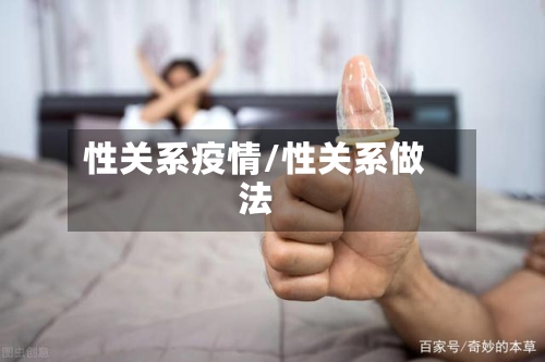 性关系疫情/性关系做法