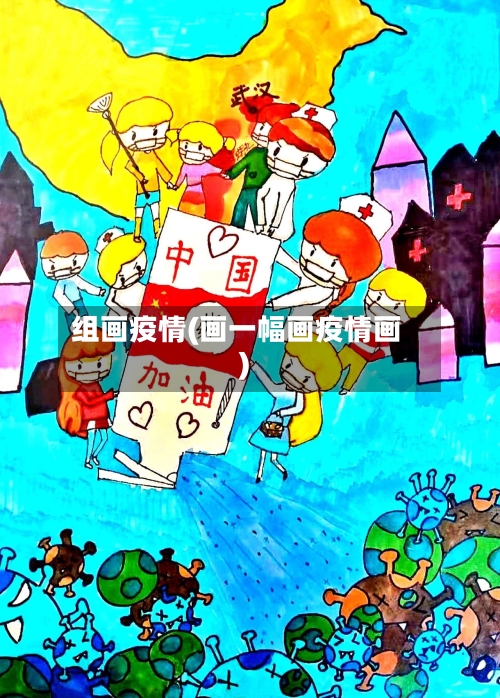组画疫情(画一幅画疫情画)