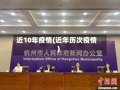 近10年疫情(近年历次疫情)