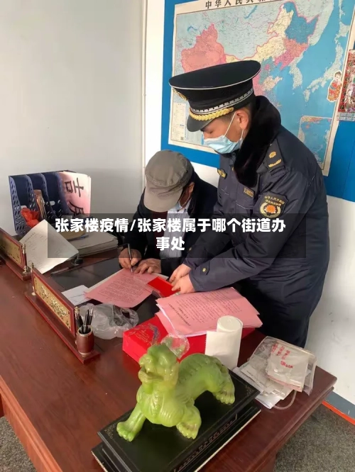 张家楼疫情/张家楼属于哪个街道办事处
