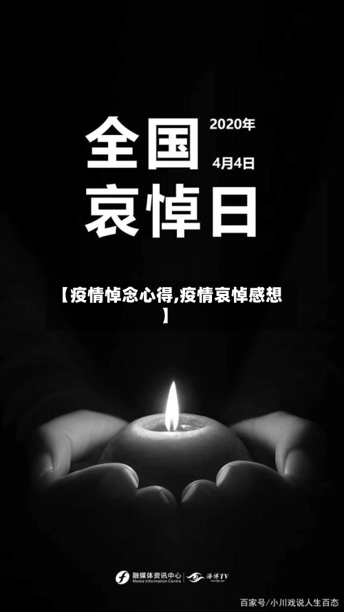【疫情悼念心得,疫情哀悼感想】