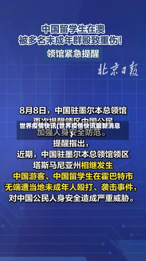 世界疫情快讯(世界疫情快讯最新消息)