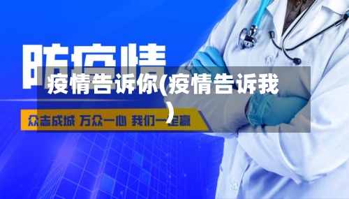 疫情告诉你(疫情告诉我)