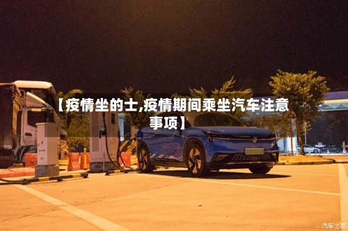 【疫情坐的士,疫情期间乘坐汽车注意事项】