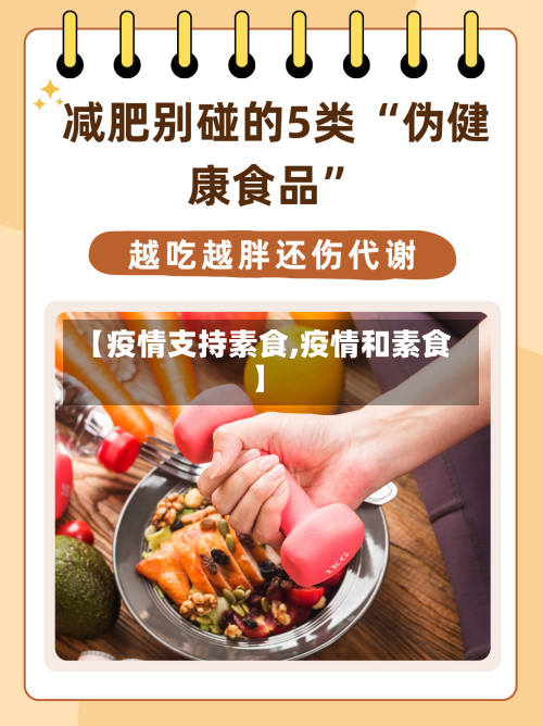 【疫情支持素食,疫情和素食】