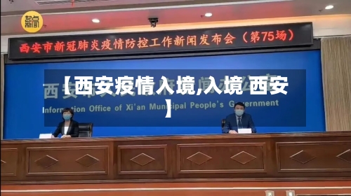 【西安疫情入境,入境 西安】