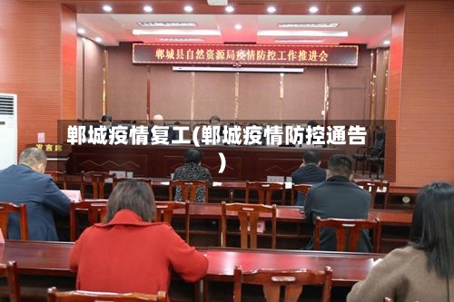 郸城疫情复工(郸城疫情防控通告)