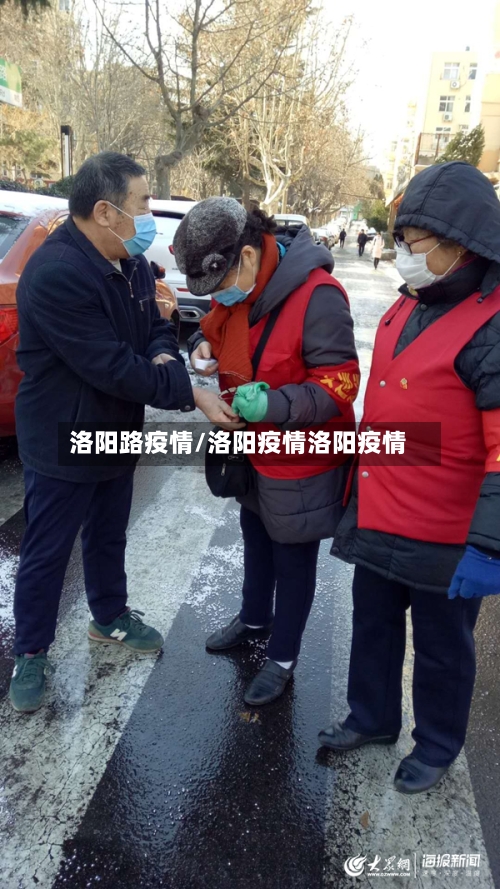 洛阳路疫情/洛阳疫情洛阳疫情