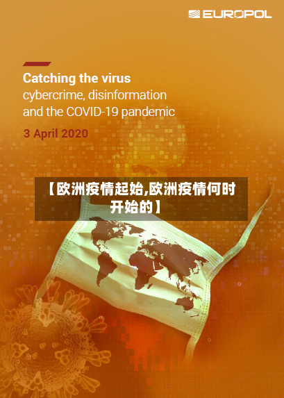 【欧洲疫情起始,欧洲疫情何时开始的】