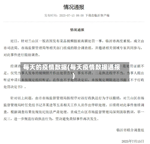 每天的疫情数据(每天疫情数据通报)