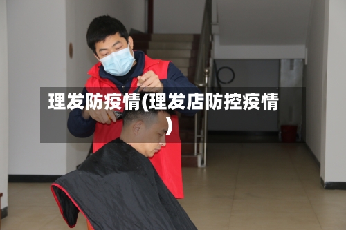 理发防疫情(理发店防控疫情)
