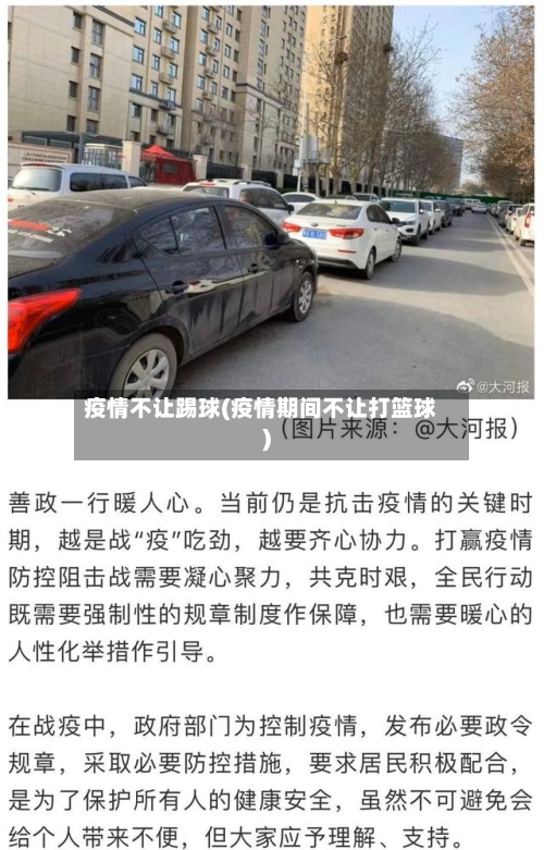 疫情不让踢球(疫情期间不让打篮球)