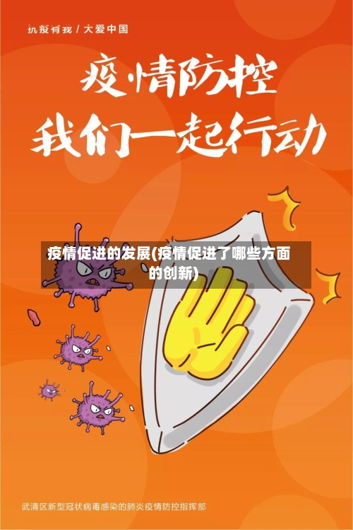 疫情促进的发展(疫情促进了哪些方面的创新)