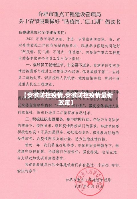 【安徽防控疫情,安徽防控疫情最新政策】