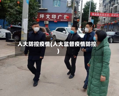 人大防控疫情(人大监督疫情防控)