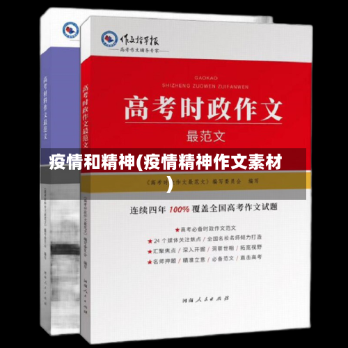 疫情和精神(疫情精神作文素材)