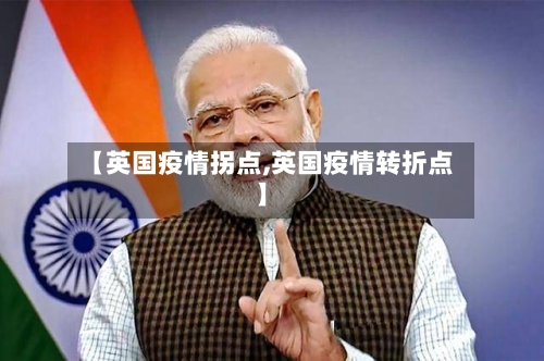 【英国疫情拐点,英国疫情转折点】