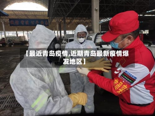 【最近青岛疫情,近期青岛最新疫情爆发地区】