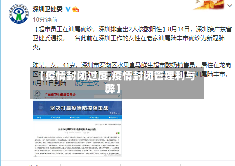 【疫情封闭过度,疫情封闭管理利与弊】