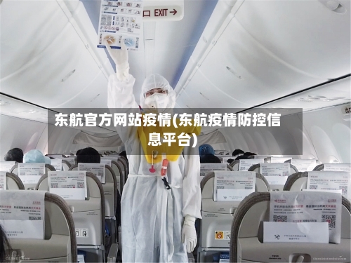 东航官方网站疫情(东航疫情防控信息平台)