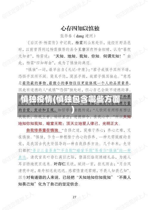 慎独疫情(慎独包含哪些方面)