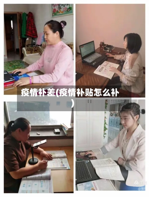 疫情补差(疫情补贴怎么补)