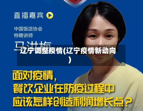 辽宁调整疫情(辽宁疫情新动向)