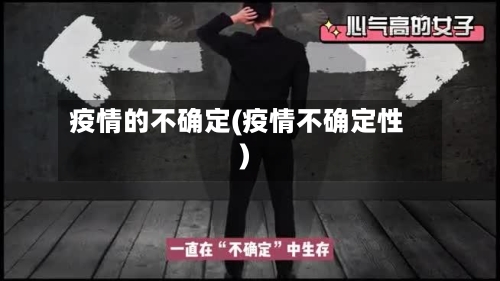 疫情的不确定(疫情不确定性)