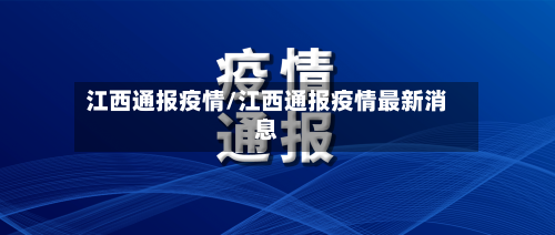 江西通报疫情/江西通报疫情最新消息