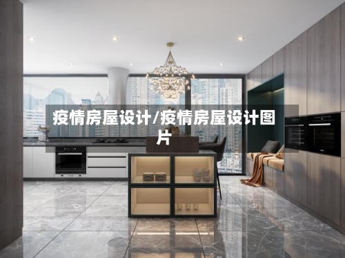 疫情房屋设计/疫情房屋设计图片