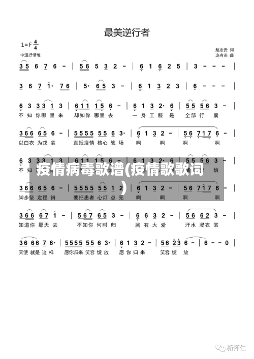 疫情病毒歌谱(疫情歌歌词)