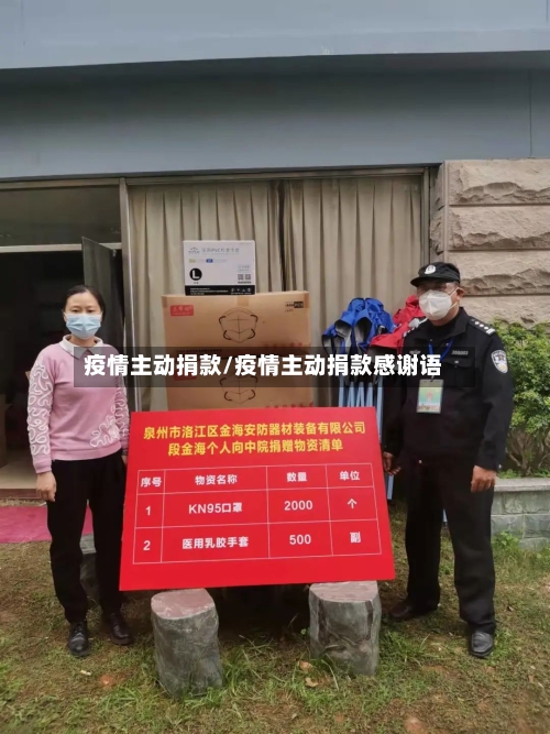 疫情主动捐款/疫情主动捐款感谢语