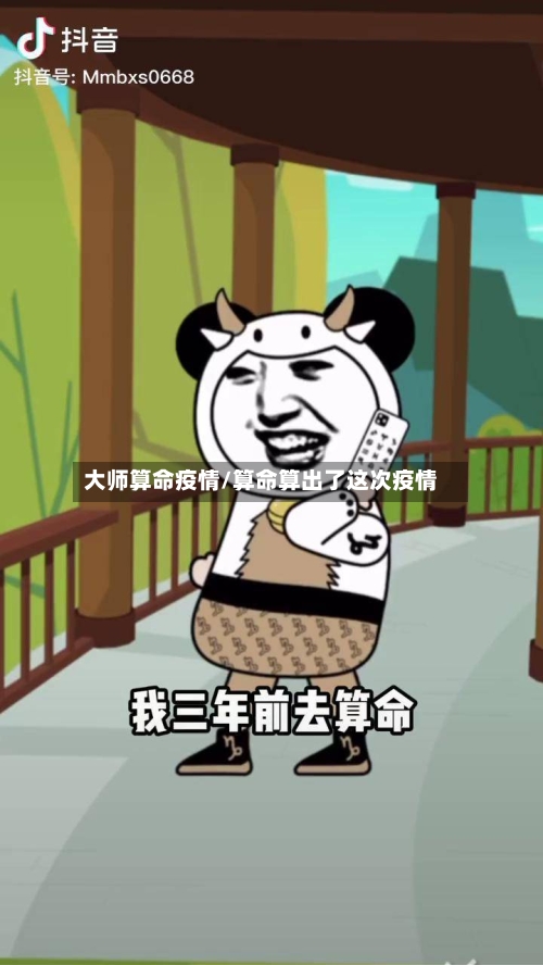 大师算命疫情/算命算出了这次疫情