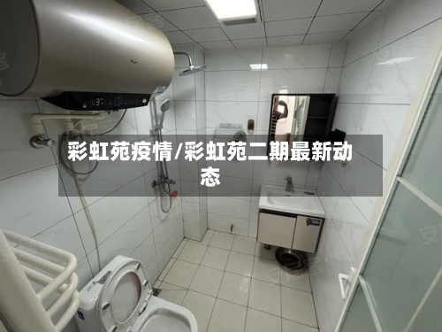 彩虹苑疫情/彩虹苑二期最新动态