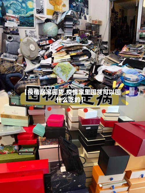 【疫情居家囤货,疫情家里囤货可以囤什么吃的】