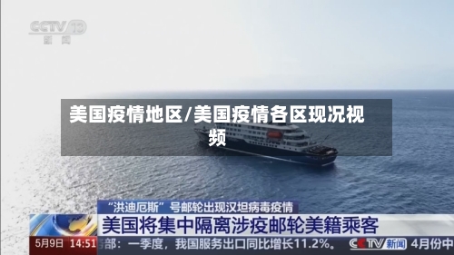 美国疫情地区/美国疫情各区现况视频