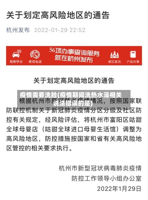 疫情需要洗脸(疫情期间洗热水澡相关说法错误的是)