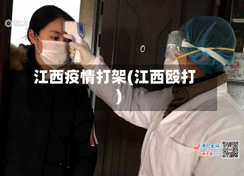 江西疫情打架(江西殴打)
