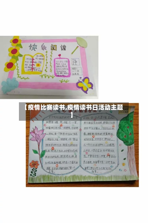 【疫情比赛读书,疫情读书日活动主题】