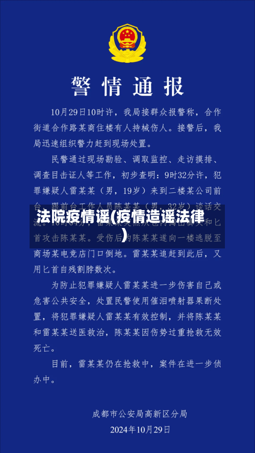 法院疫情谣(疫情造谣法律)