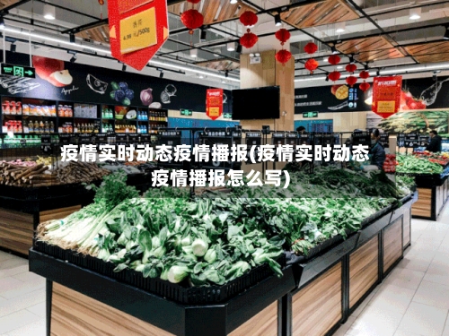 疫情实时动态疫情播报(疫情实时动态疫情播报怎么写)