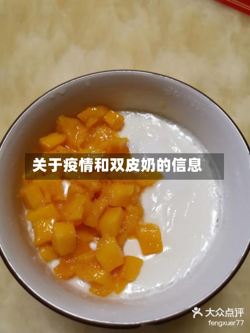 关于疫情和双皮奶的信息