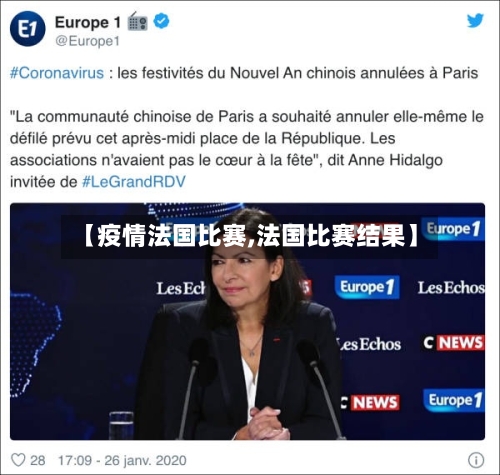【疫情法国比赛,法国比赛结果】