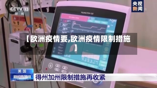 【欧洲疫情要,欧洲疫情限制措施】