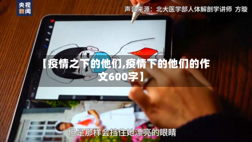 【疫情之下的他们,疫情下的他们的作文600字】