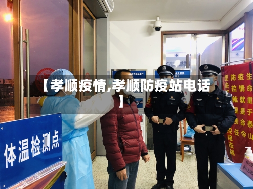 【孝顺疫情,孝顺防疫站电话】