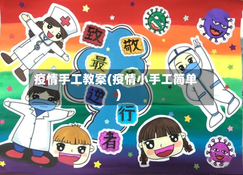 疫情手工教案(疫情小手工简单)