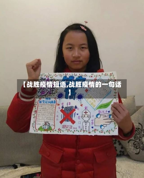 【战胜疫情短语,战胜疫情的一句话】